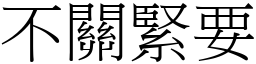 不關緊要 (宋體矢量字庫)