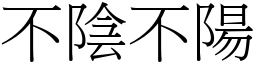 不陰不陽 (宋體矢量字庫)