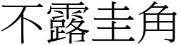 不露圭角 (宋體矢量字庫)