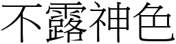 不露神色 (宋體矢量字庫)