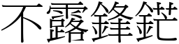 不露鋒鋩 (宋體矢量字庫)
