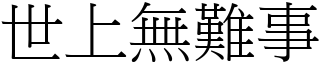 世上無難事 (宋體矢量字庫)
