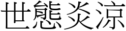 世態炎涼 (宋體矢量字庫)