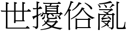 世擾俗亂 (宋體矢量字庫)