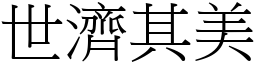 世濟其美 (宋體矢量字庫)