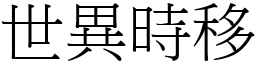 世異時移 (宋體矢量字庫)