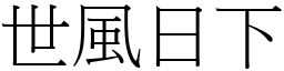 世風日下 (宋體矢量字庫)