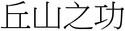 丘山之功 (宋體矢量字庫)