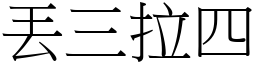 丟三拉四 (宋體矢量字庫)