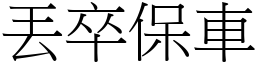 丟卒保車 (宋體矢量字庫)