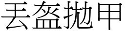 丟盔拋甲 (宋體矢量字庫)