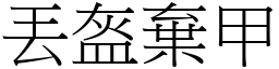 丟盔棄甲 (宋體矢量字庫)