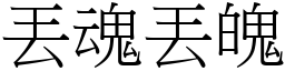 丟魂丟魄 (宋體矢量字庫)