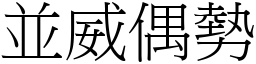 並威偶勢 (宋體矢量字庫)