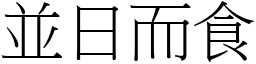 並日而食 (宋體矢量字庫)