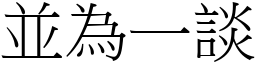 並為一談 (宋體矢量字庫)