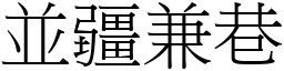 並疆兼巷 (宋體矢量字庫)