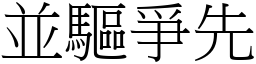 並驅爭先 (宋體矢量字庫)
