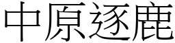 中原逐鹿 (宋體矢量字庫)