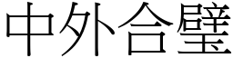 中外合璧 (宋體矢量字庫)