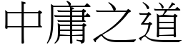 中庸之道 (宋體矢量字庫)