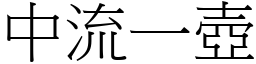 中流一壺 (宋體矢量字庫)