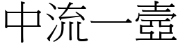 中流一壼 (宋體矢量字庫)