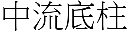 中流底柱 (宋體矢量字庫)