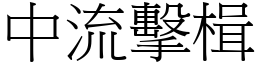中流擊楫 (宋體矢量字庫)