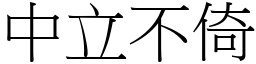 中立不倚 (宋體矢量字庫)