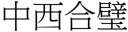 中西合璧 (宋體矢量字庫)