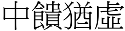 中饋猶虛 (宋體矢量字庫)