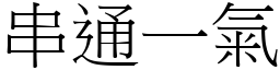 串通一氣 (宋體矢量字庫)