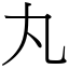 丸 (宋體矢量字庫)