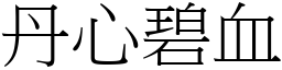 丹心碧血 (宋體矢量字庫)