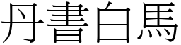 丹書白馬 (宋體矢量字庫)