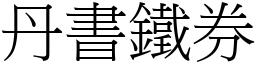 丹書鐵券 (宋體矢量字庫)