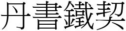 丹書鐵契 (宋體矢量字庫)