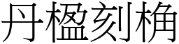 丹楹刻桷 (宋體矢量字庫)