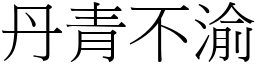 丹青不渝 (宋體矢量字庫)