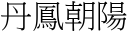 丹鳳朝陽 (宋體矢量字庫)