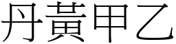 丹黃甲乙 (宋體矢量字庫)
