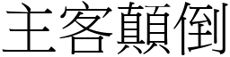 主客顛倒 (宋體矢量字庫)