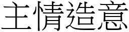 主情造意 (宋體矢量字庫)