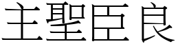 主聖臣良 (宋體矢量字庫)