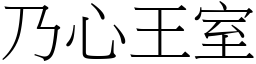 乃心王室 (宋體矢量字庫)