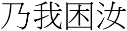 乃我困汝 (宋體矢量字庫)