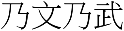 乃文乃武 (宋體矢量字庫)