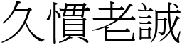 久慣老誠 (宋體矢量字庫)