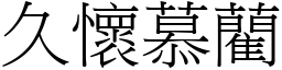 久懷慕藺 (宋體矢量字庫)